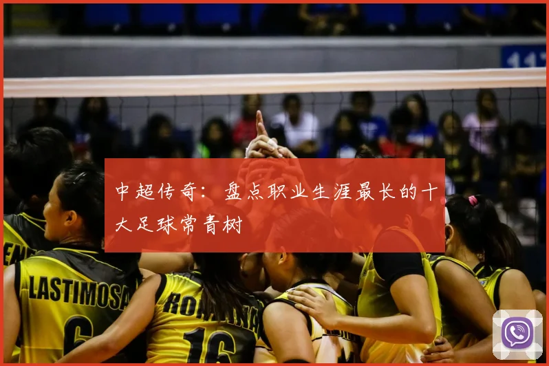 中超传奇：盘点职业生涯最长的十大足球常青树