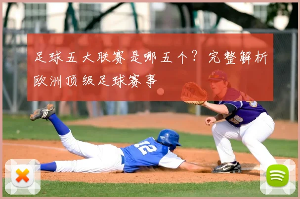 足球五大联赛是哪五个？完整解析欧洲顶级足球赛事