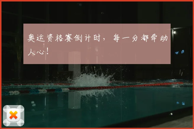 奥运资格赛倒计时，每一分都牵动人心！