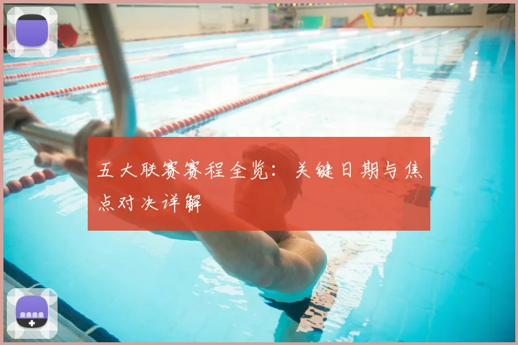 五大联赛赛程全览：关键日期与焦点对决详解