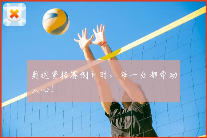 奥运资格赛倒计时，每一分都牵动人心！