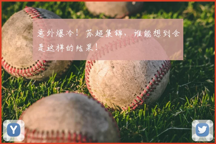 意外爆冷！苏超集锦，谁能想到会是这样的结果！