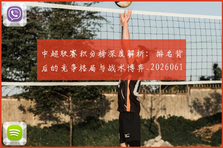中超联赛积分榜深度解析：排名背后的竞争格局与战术博弈_20260611140843